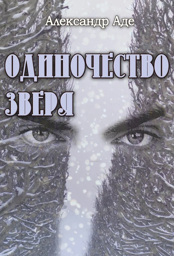 Обложка Одиночество зверя