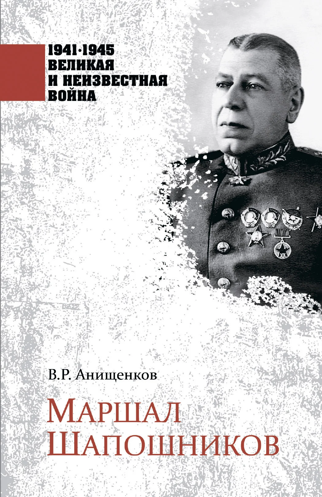 Обложка Маршал Шапошников