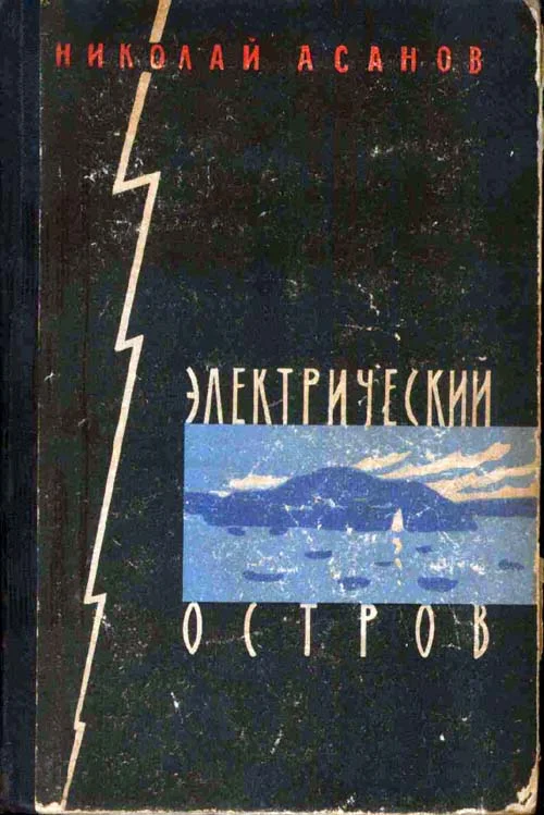 Обложка Электрический остров