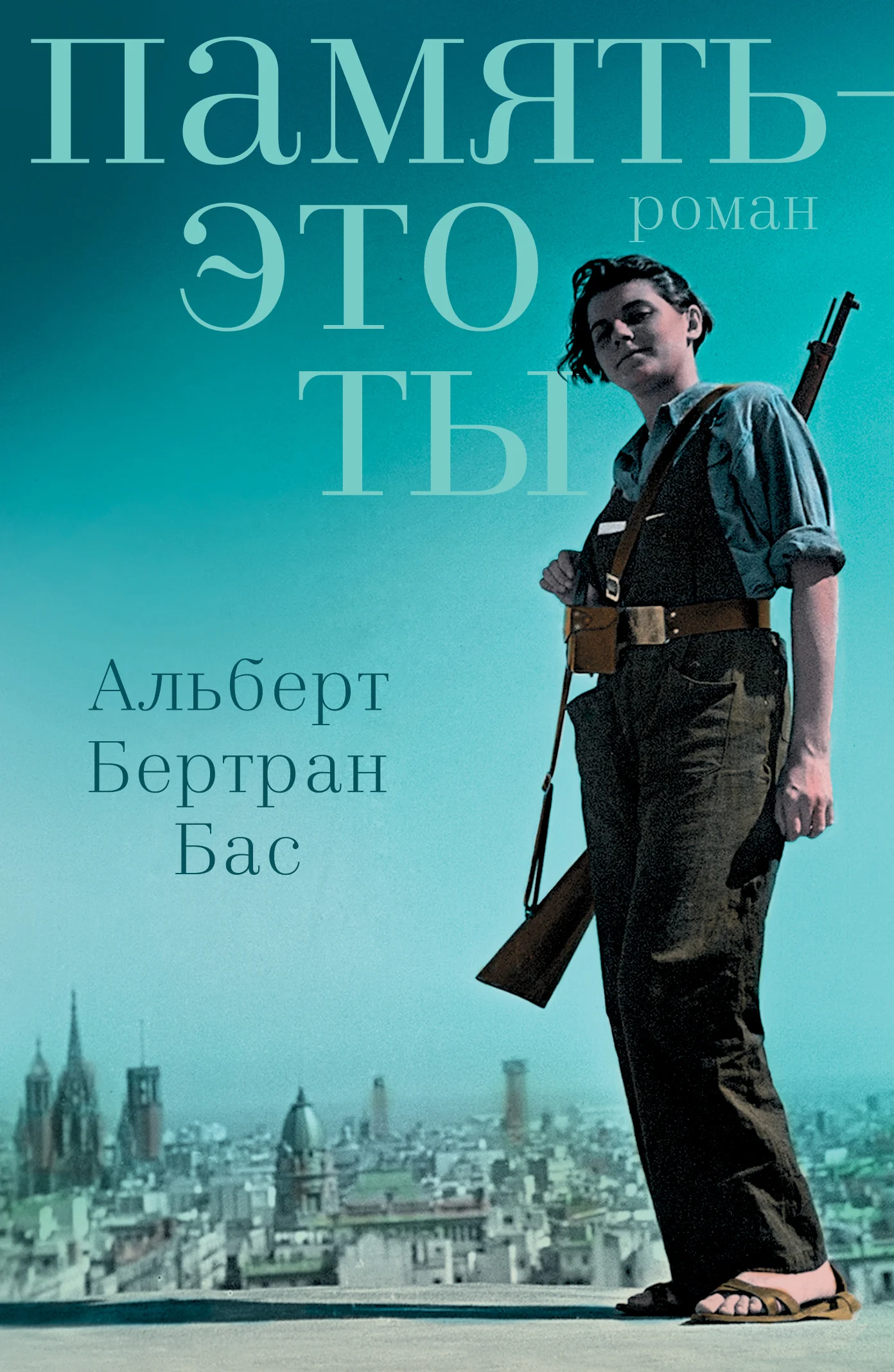 Обложка Память – это ты