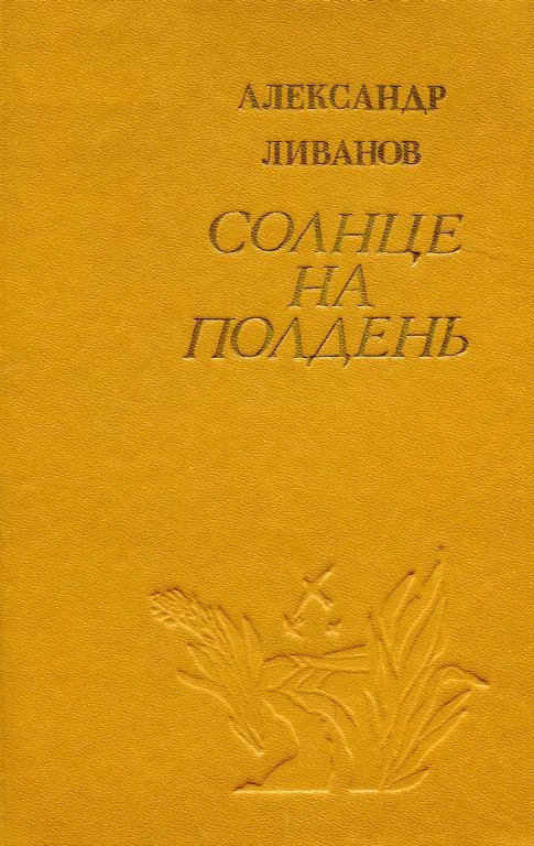 Обложка Солнце на полдень