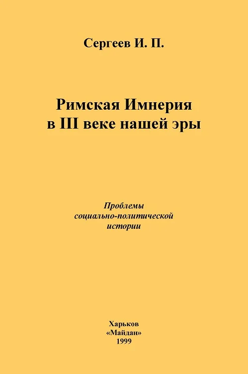 Обложка Римская Империя в III веке нашей эры. Проблемы социально-политической истории