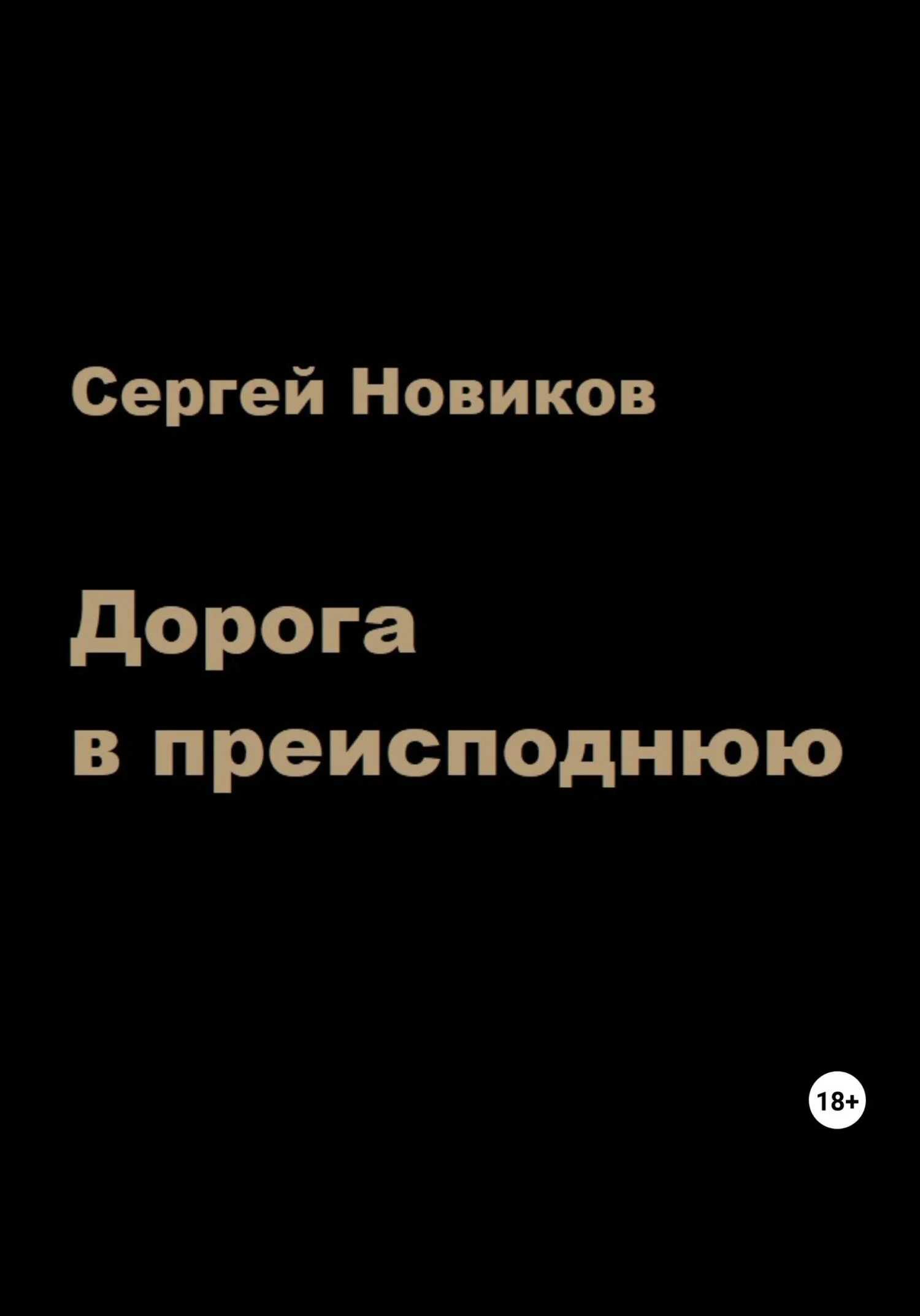 Обложка Дорога в преисподнюю
