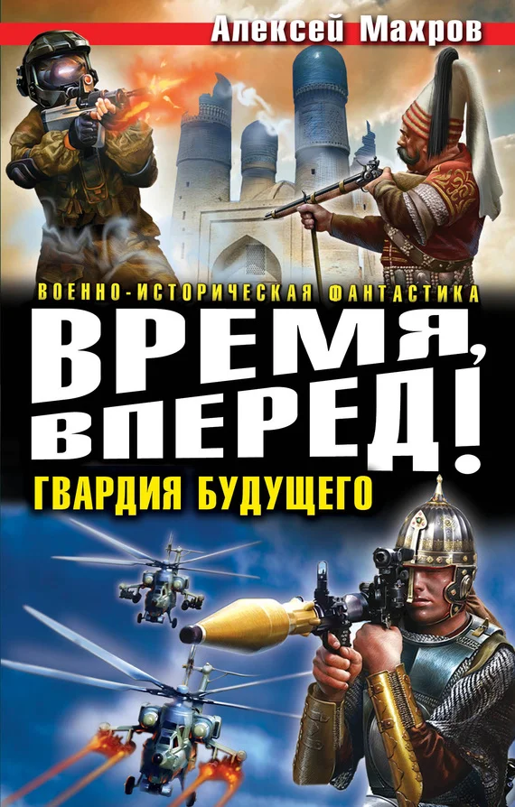 Обложка Время, вперед! Гвардия будущего (сборник)