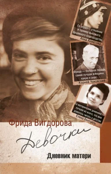 Обложка Девочки (дневник матери)