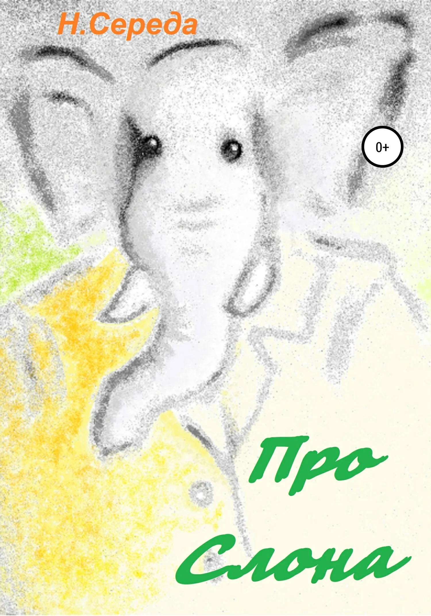 Обложка Про Слона