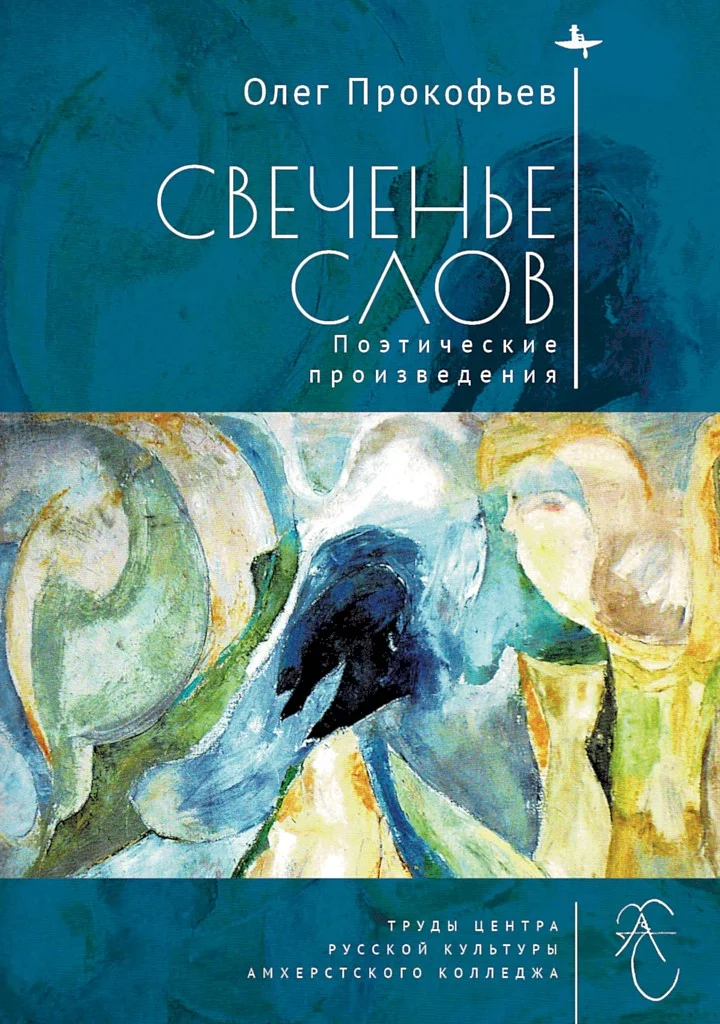 Обложка Свеченье слов. Поэтические произведения