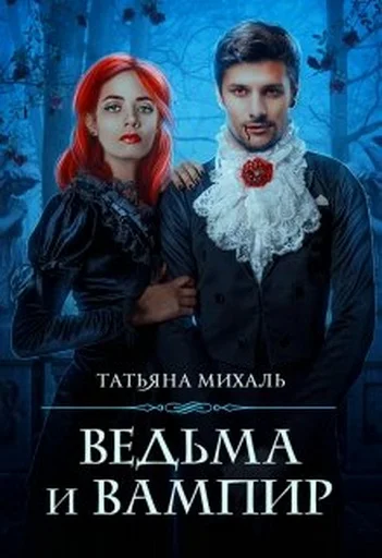 Обложка Ведьма и Вампир