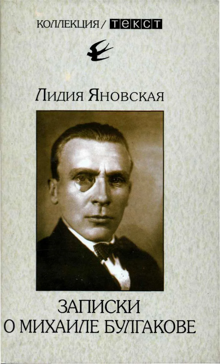 Обложка Записки о Михаиле Булгакове