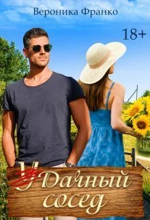 Обложка Удачный сосед