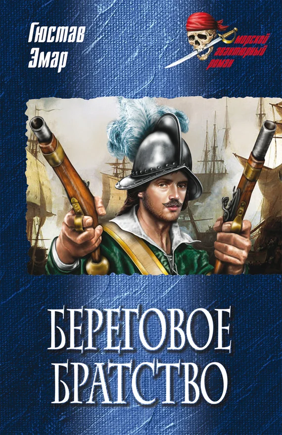Обложка Береговое братство