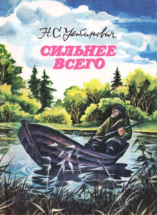 Обложка Сильнее всего