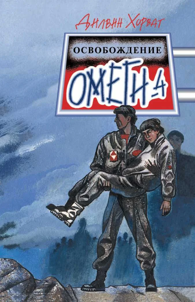 Обложка Освобождение Омеги-4