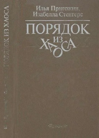 Обложка Порядок из хаоса