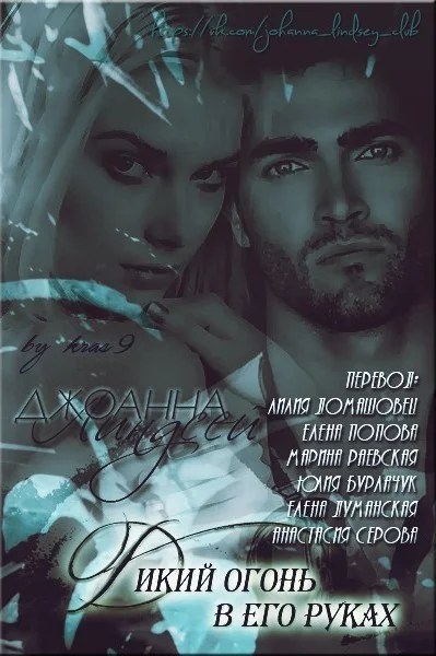 Обложка Дикий огонь в его руках (ЛП)