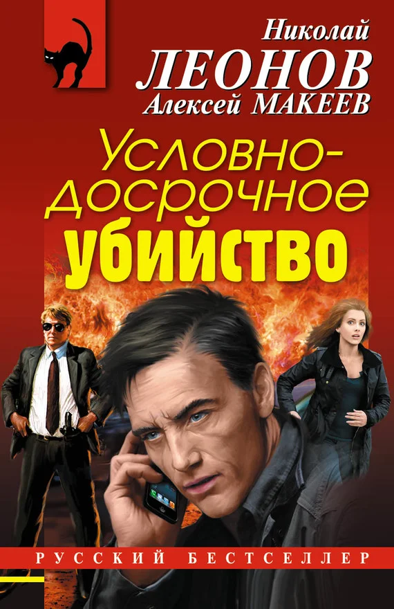 Обложка Условно-досрочное убийство