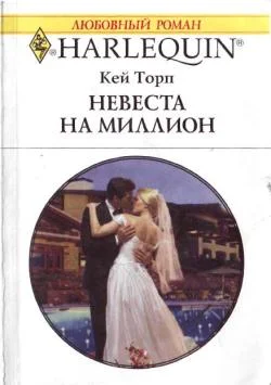 Обложка Невеста на миллион