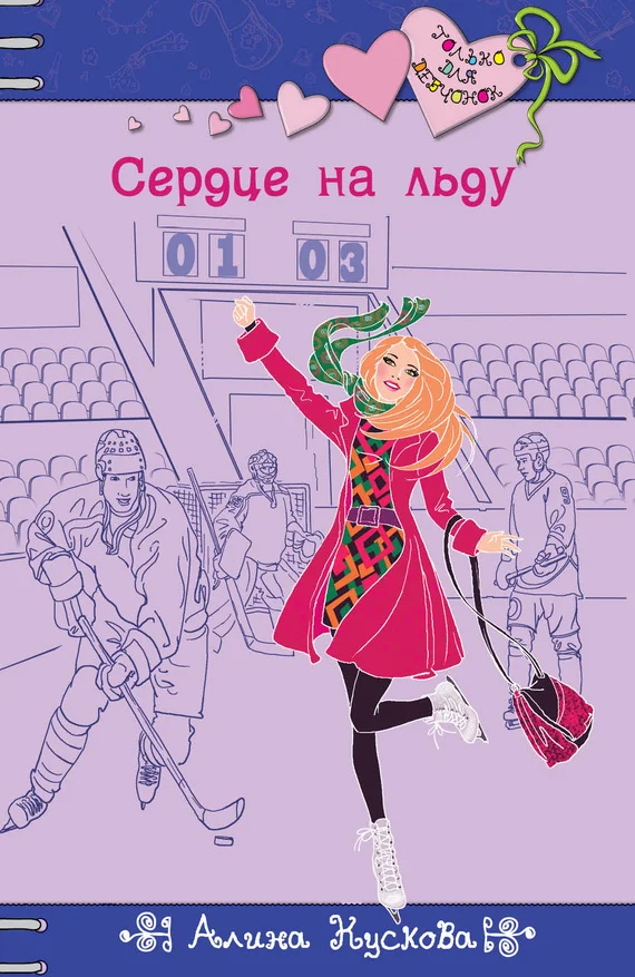 Обложка Сердце на льду