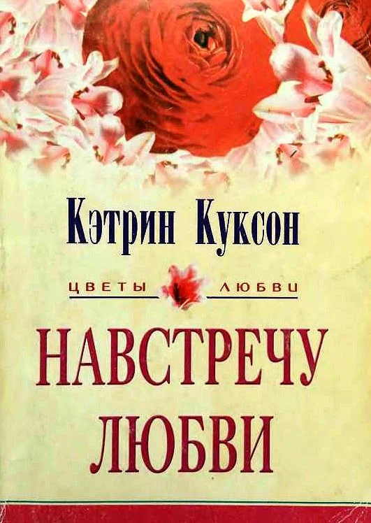 Обложка Навстречу любви