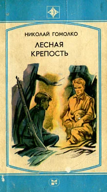 Обложка Лесная крепость