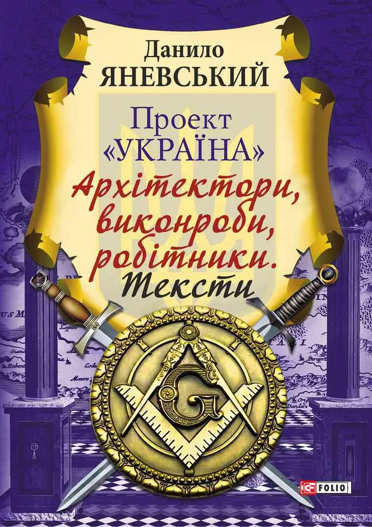 Обложка Проект «Україна»: Архітектори, виконроби, робітники. Тексти
