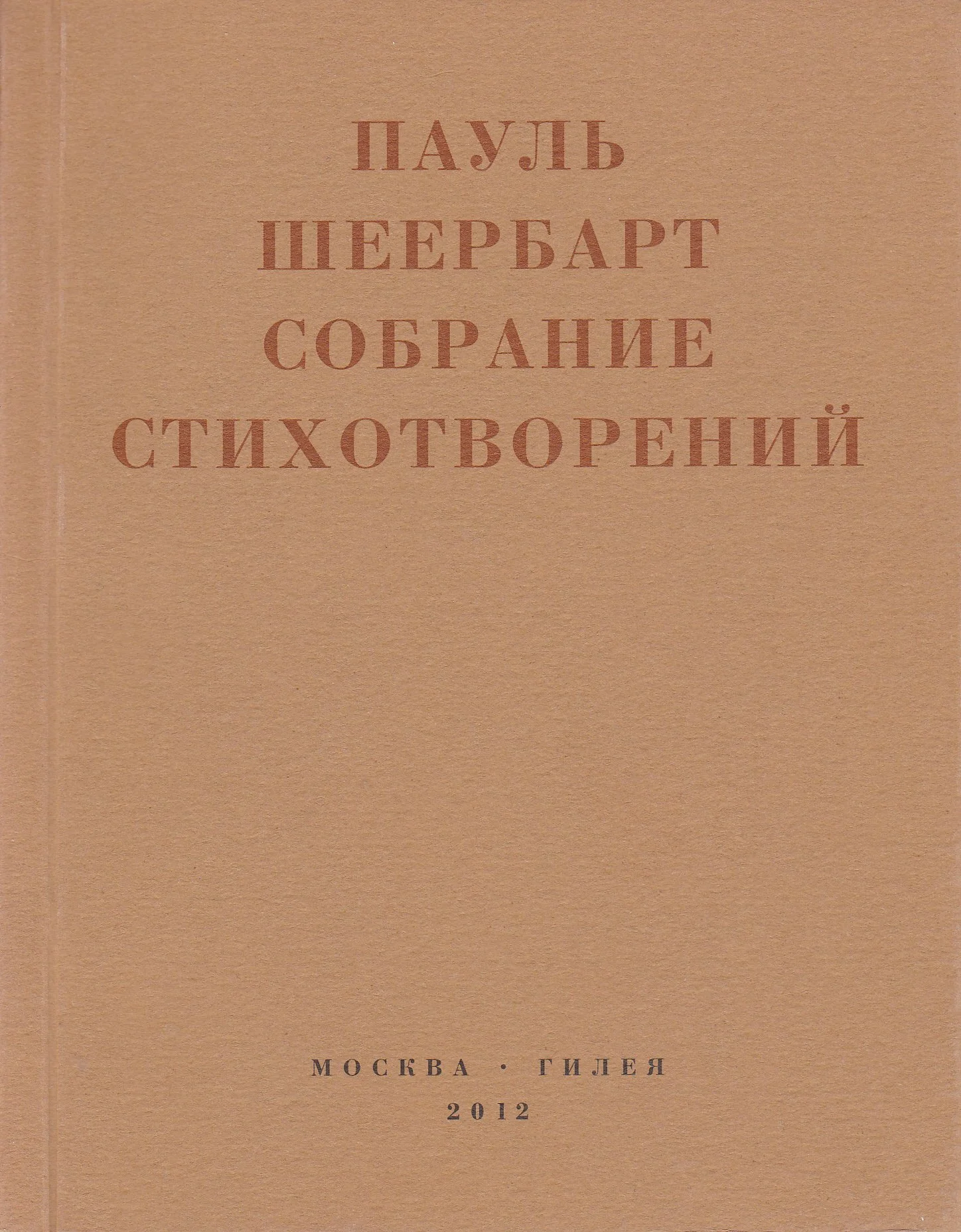 Обложка Собрание стихотворений. С приложением эссе Йоханнеса Баадера и Вальтера Беньямина
