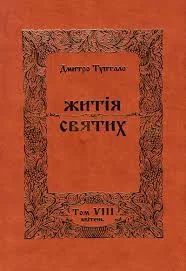 Обложка Житія Святих - Квітень