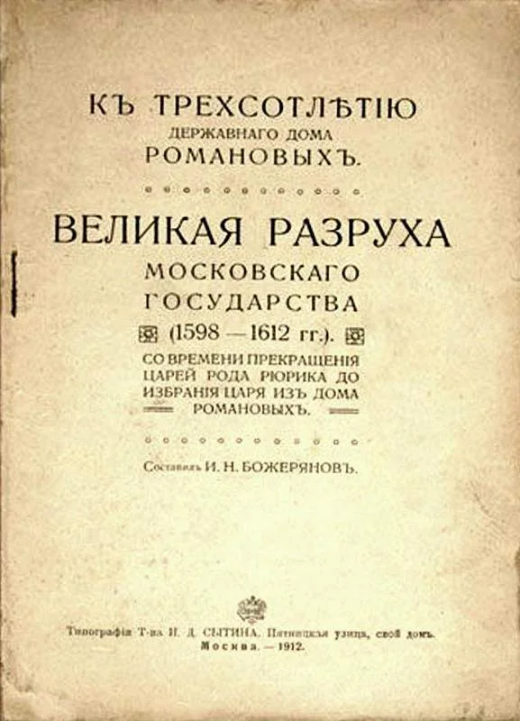 Обложка Великая разруха Московского государства (1598-1612 гг.)