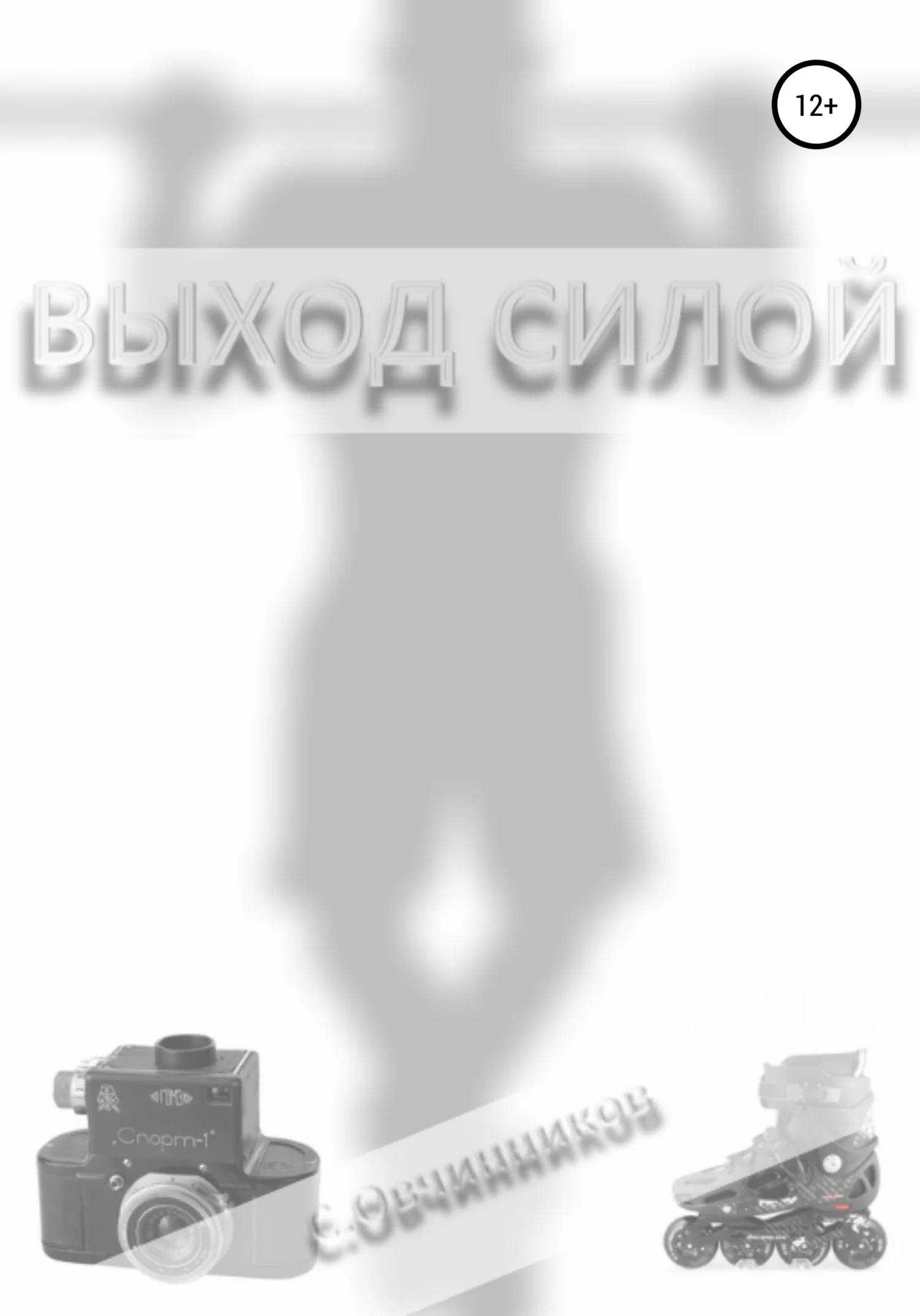 Обложка Выход силой