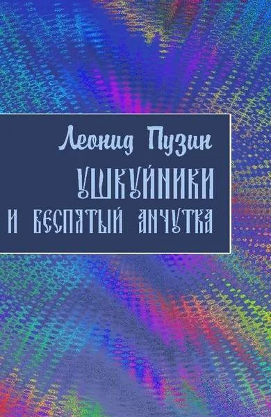 Обложка Ушкуйники и Беспятый Анчутка