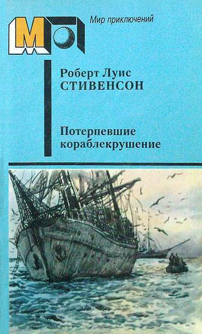 Обложка Потерпевшие кораблекрушение