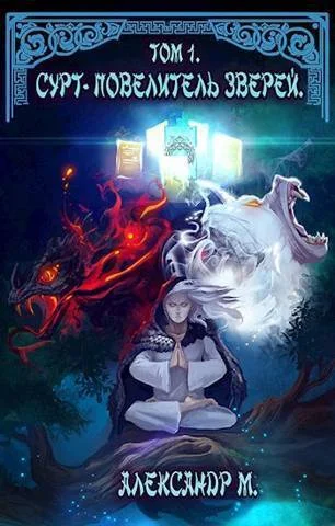 Обложка Сурт - Повелитель Зверей. Том 1. Часть 1