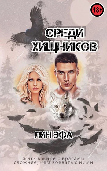 Обложка Среди Хищников