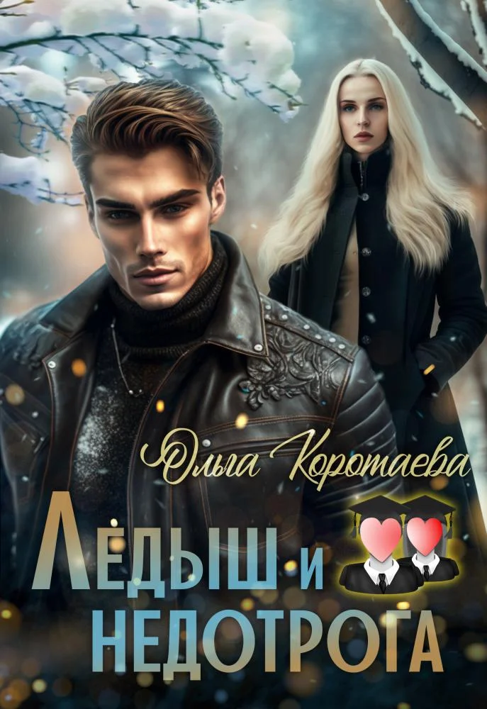 Обложка Ледыш и недотрога. Интро