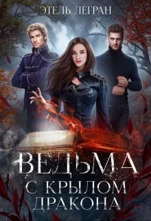 Обложка Ведьма с крылом дракона (СИ)