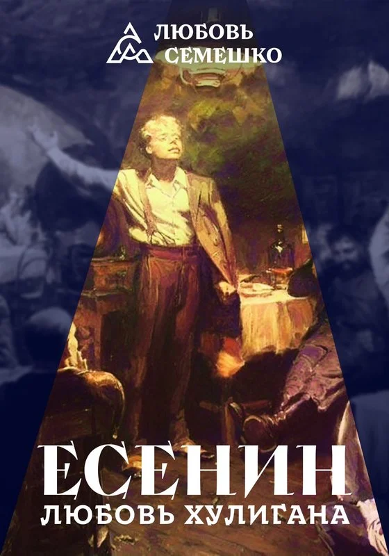 Обложка Есенин. Любовь хулигана