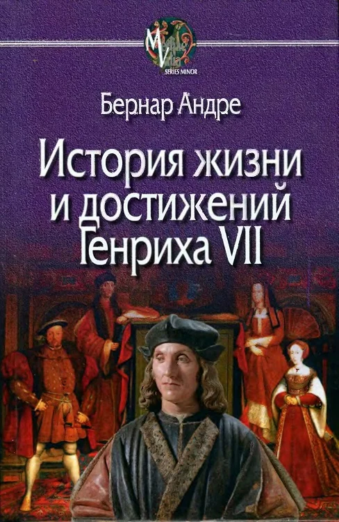 Обложка История жизни и достижений Генриха VII