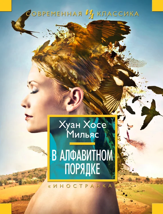 Обложка В алфавитном порядке