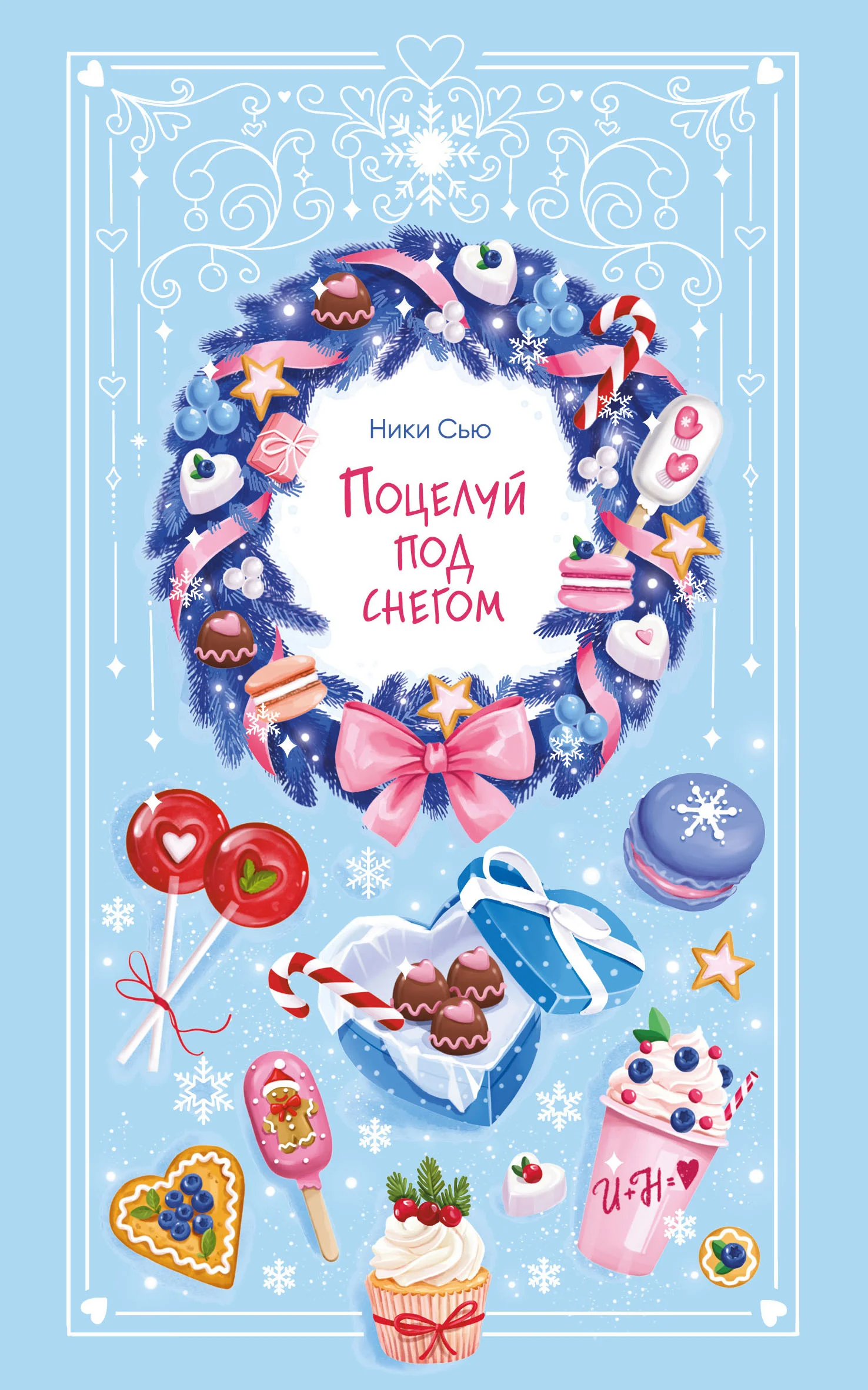 Обложка Поцелуй под снегом