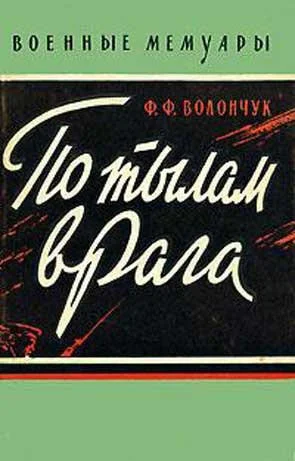 Обложка По тылам врага