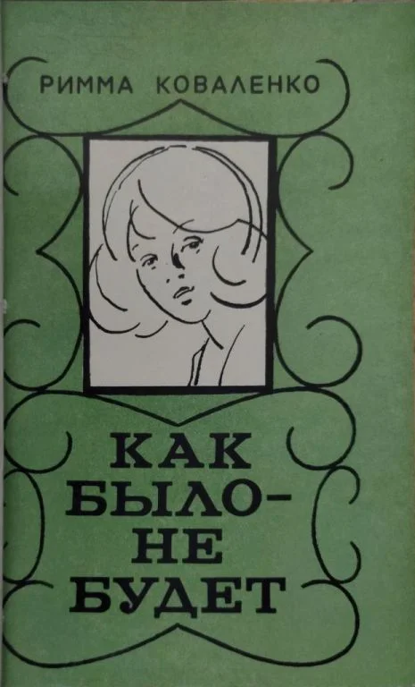 Обложка Как было — не будет