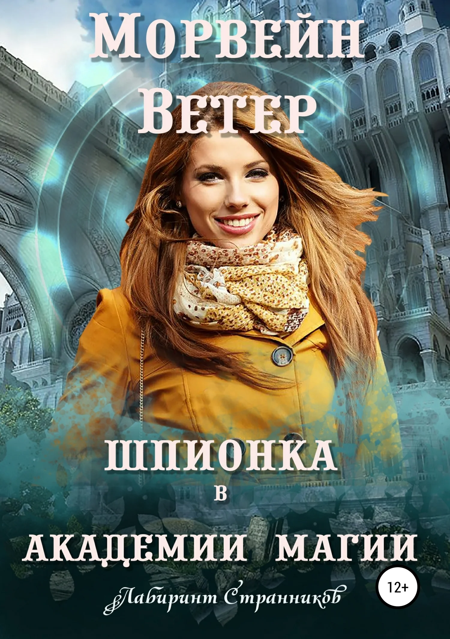 Обложка Шпионка в Академии магии