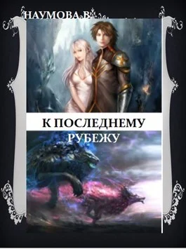 Обложка К последнему рубежу или наследница брошенных земель