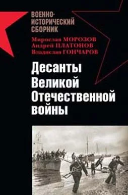 Обложка Десанты Великой Отечественной войны