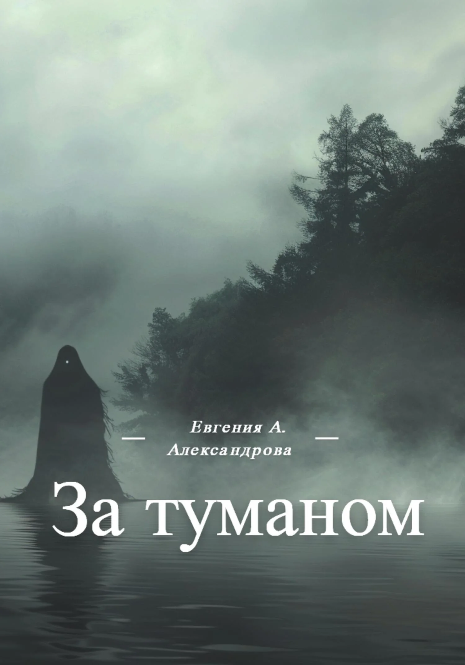 Обложка За туманом