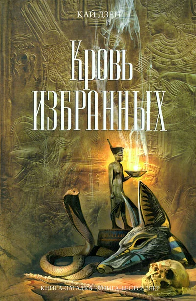 Обложка Кровь избранных