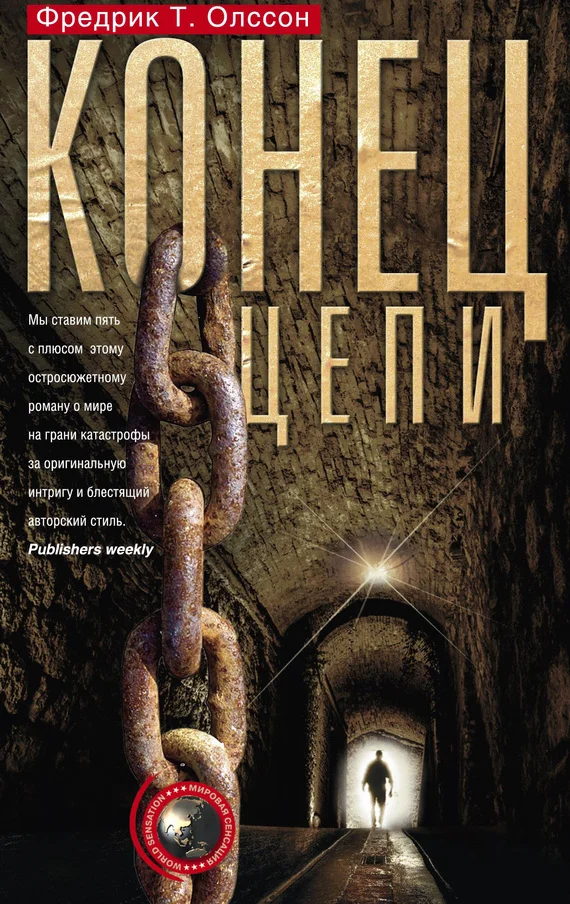 Обложка Конец цепи