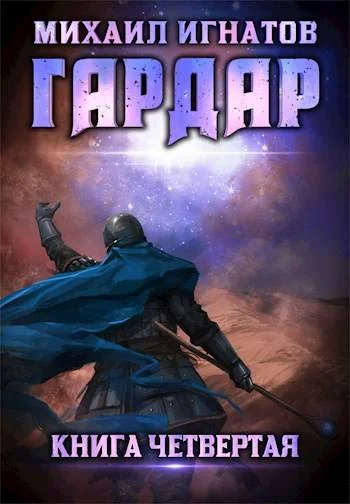 Обложка Гардар 4