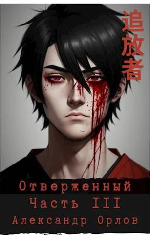 Обложка Отверженный 追放者 Часть III