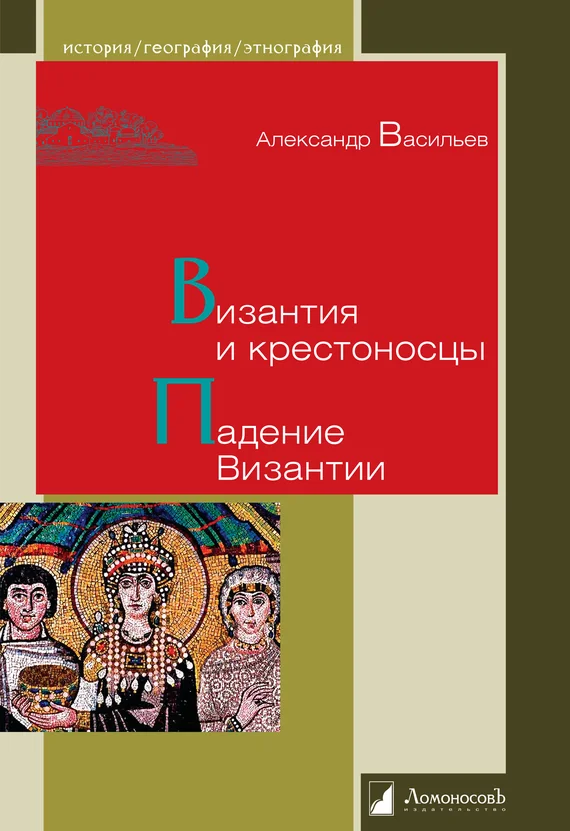 Обложка Византия и крестоносцы. Падение Византии